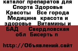 Now foods - каталог препаратов для Спорта,Здоровья,Красоты - Все города Медицина, красота и здоровье » Витамины и БАД   . Свердловская обл.,Бисерть п.